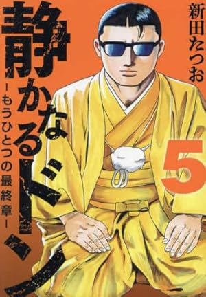 値下げ中　静かなるドン 全108巻セット 静かなるドン コミック 全108巻完結セット (マンサンコミックス